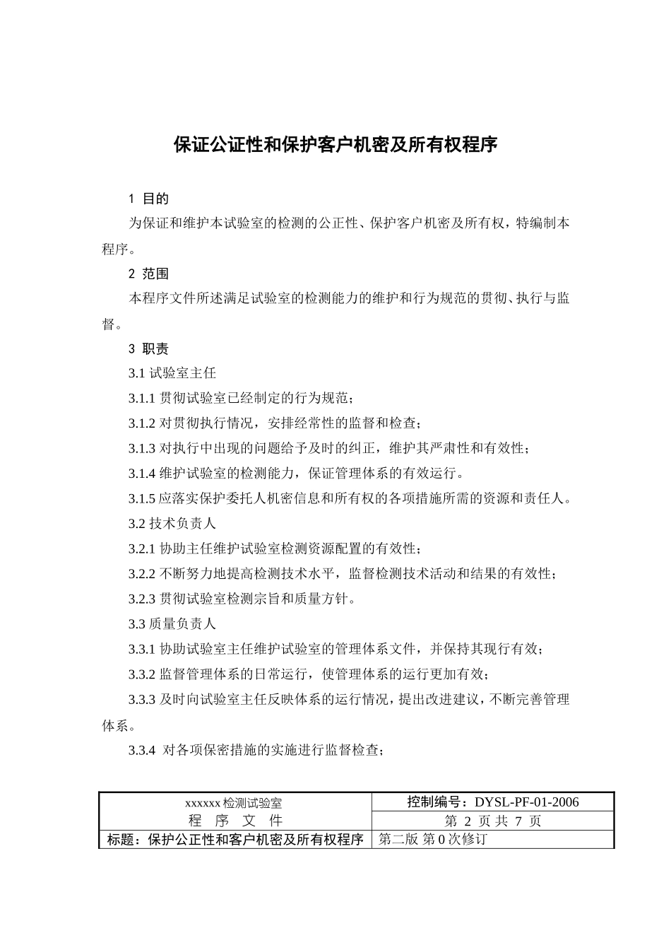 检测实验室职责工作程序文件_第2页