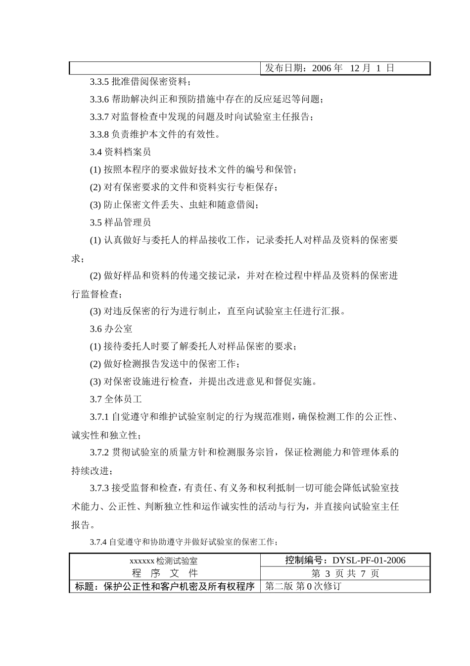 检测实验室职责工作程序文件_第3页