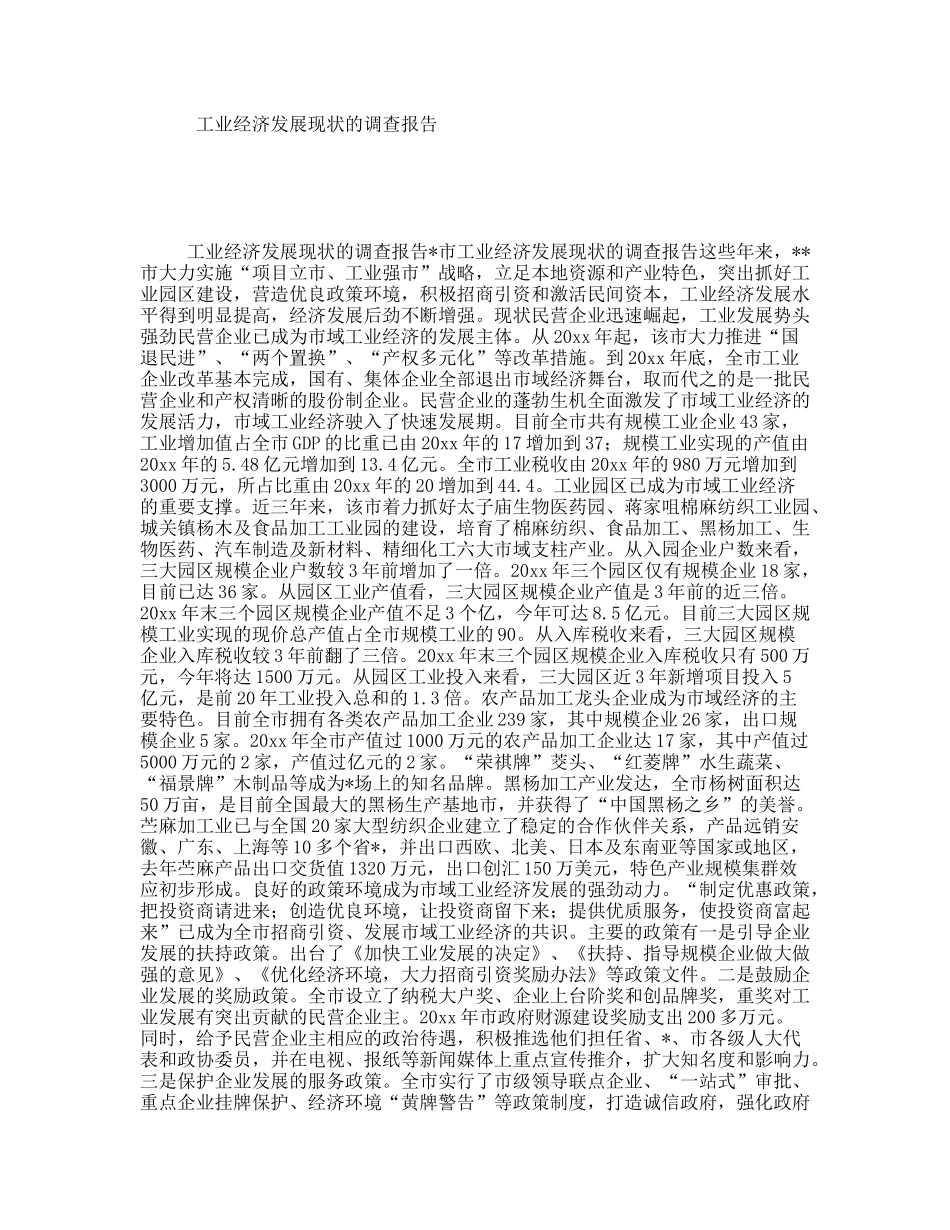 工业经济发展现状的调查报告_第1页