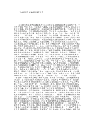 工业经济发展现状的调查报告