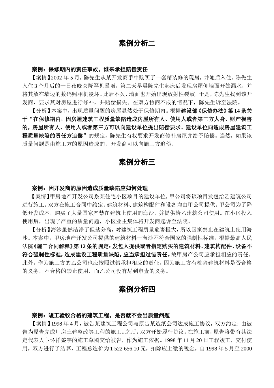 律师案例分析 保修期内的责任事故，谁来承担赔偿责任_第1页
