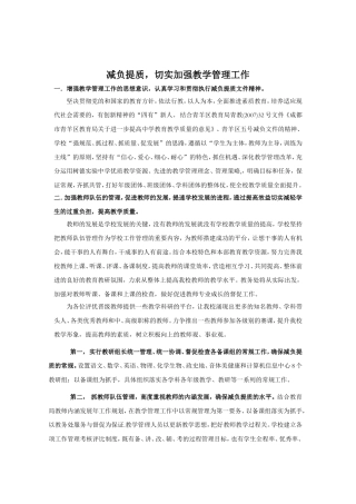 减负提质，切实加强教学管理工作汇报