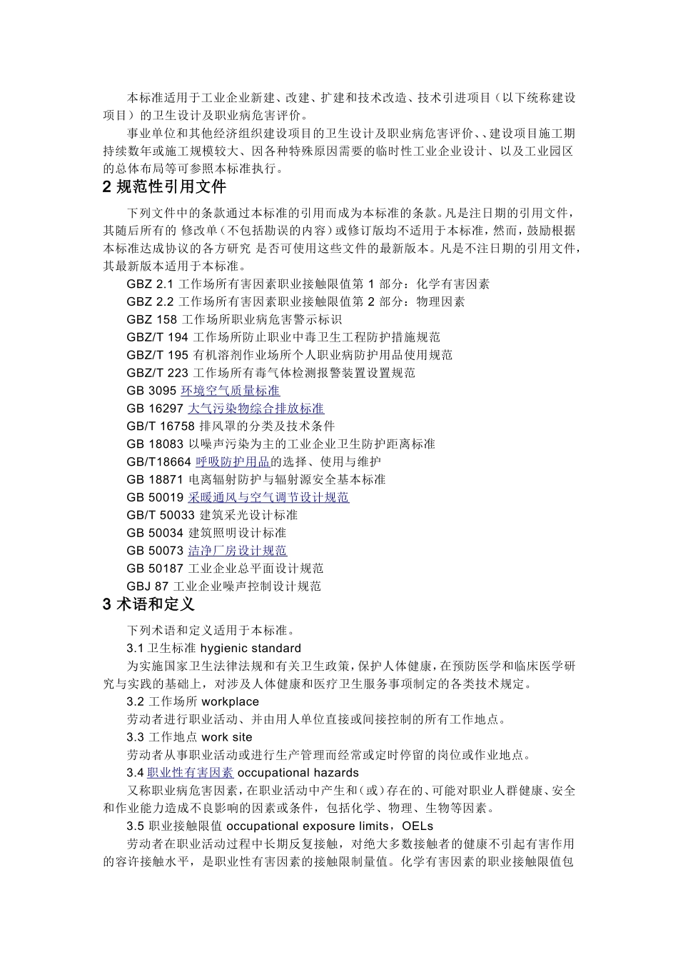 工业企业设计卫生标准_第3页