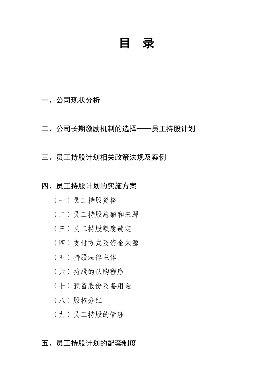 某有限公司员工持股计划_第2页