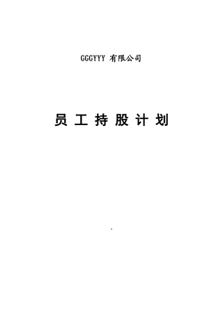 某有限公司员工持股计划