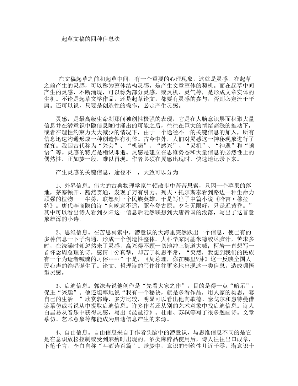 起草文稿的四种信息法_第1页