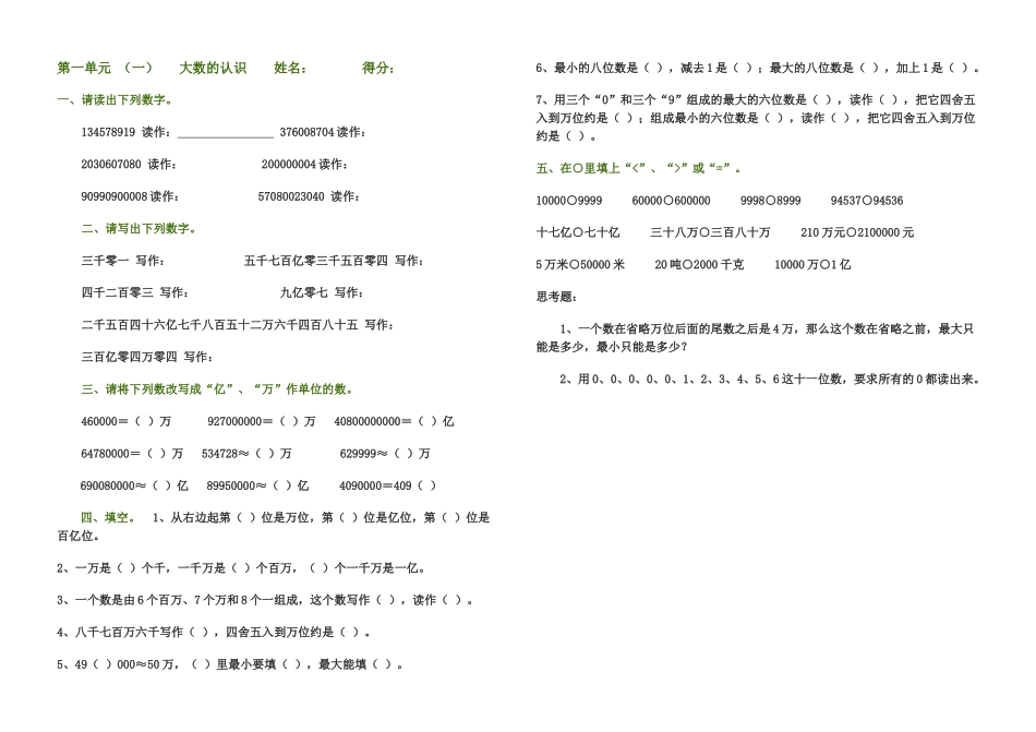 第一单元（一）大数的认识  测试试题_第1页