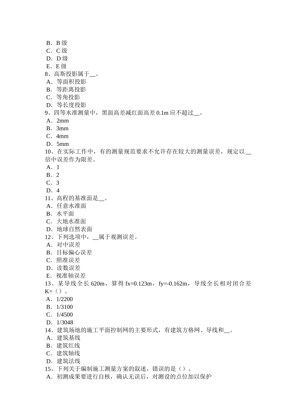 建设工程工程测量员模拟试题_第2页