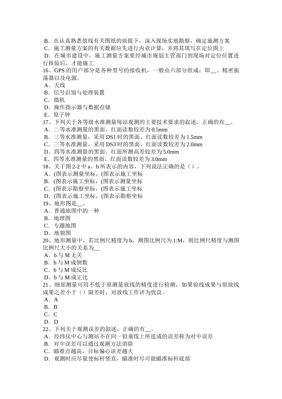 建设工程工程测量员模拟试题_第3页