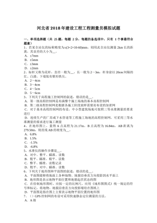 建设工程工程测量员模拟试题
