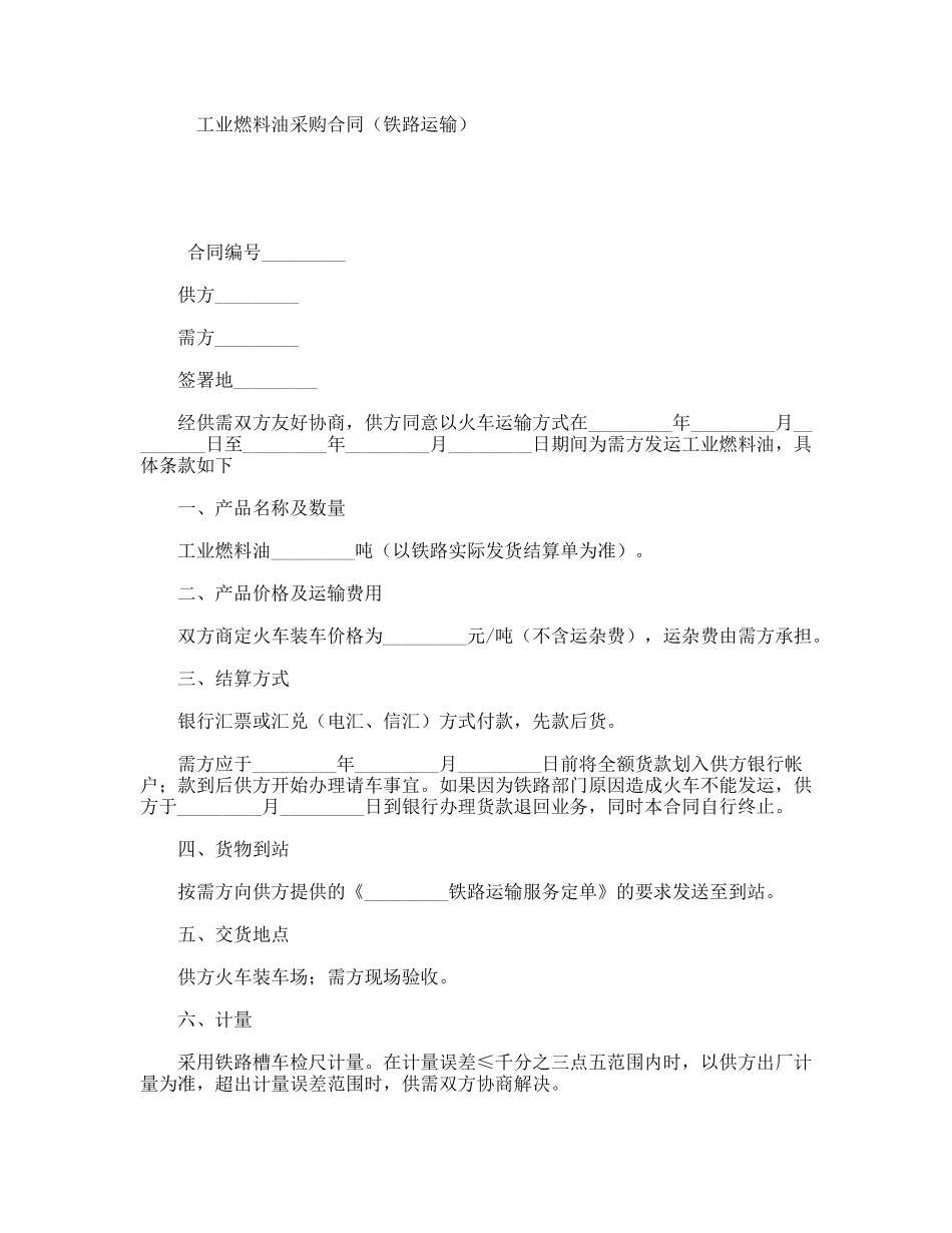 工业燃料油采购合同（铁路运输）_第1页