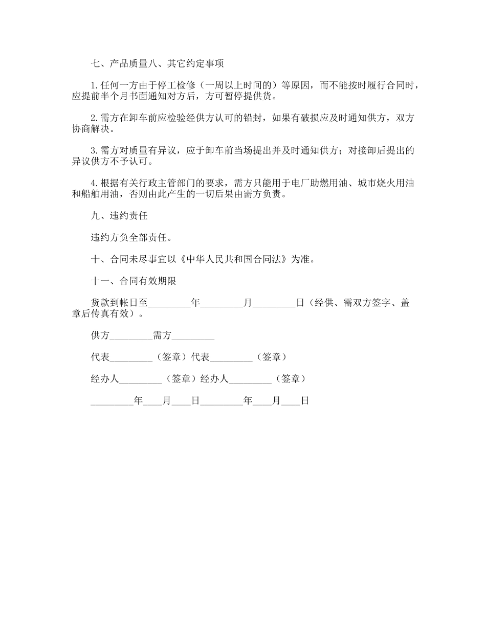 工业燃料油采购合同（铁路运输）_第2页