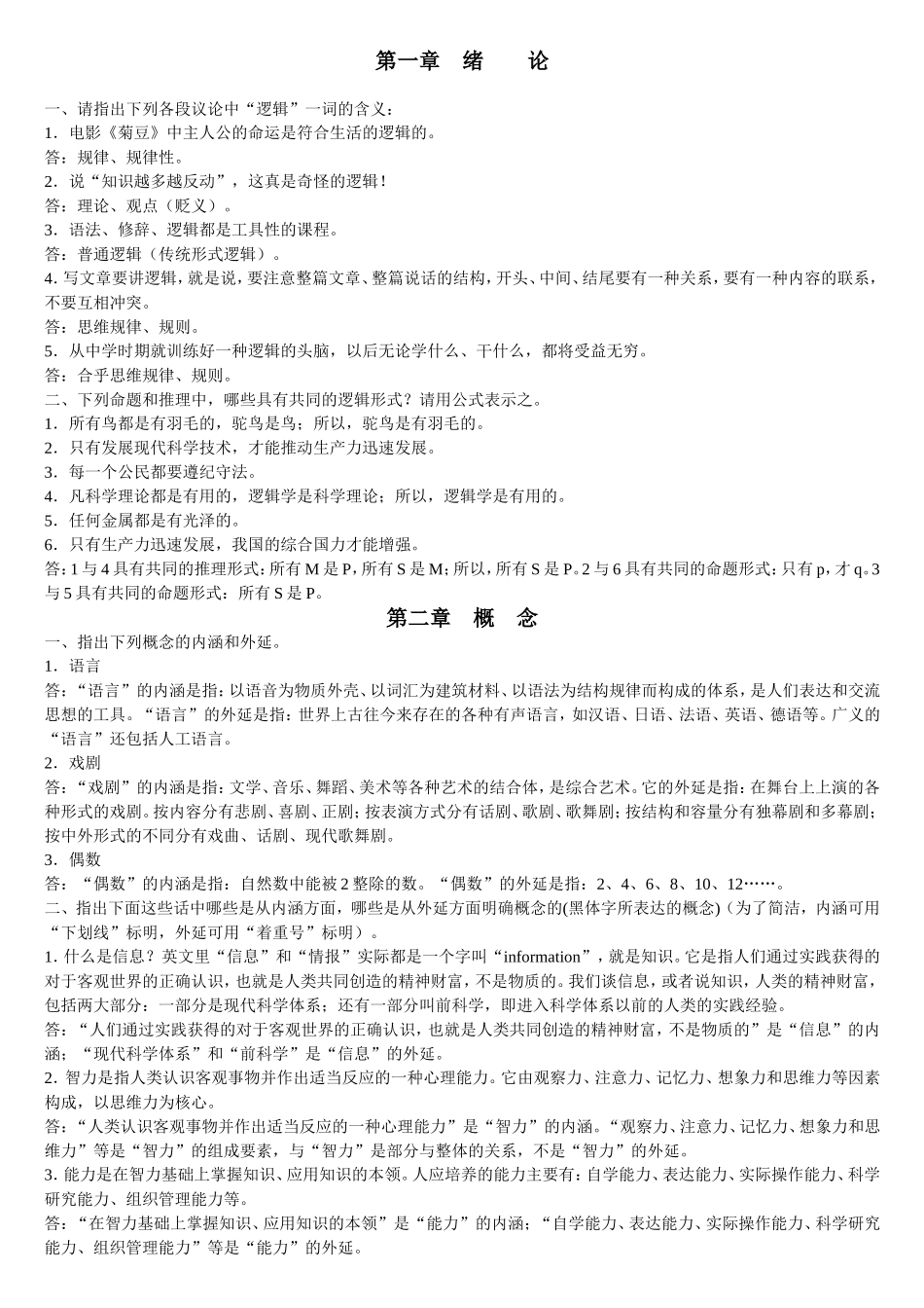 第三章　命题与推理概述等全册问答题_第1页