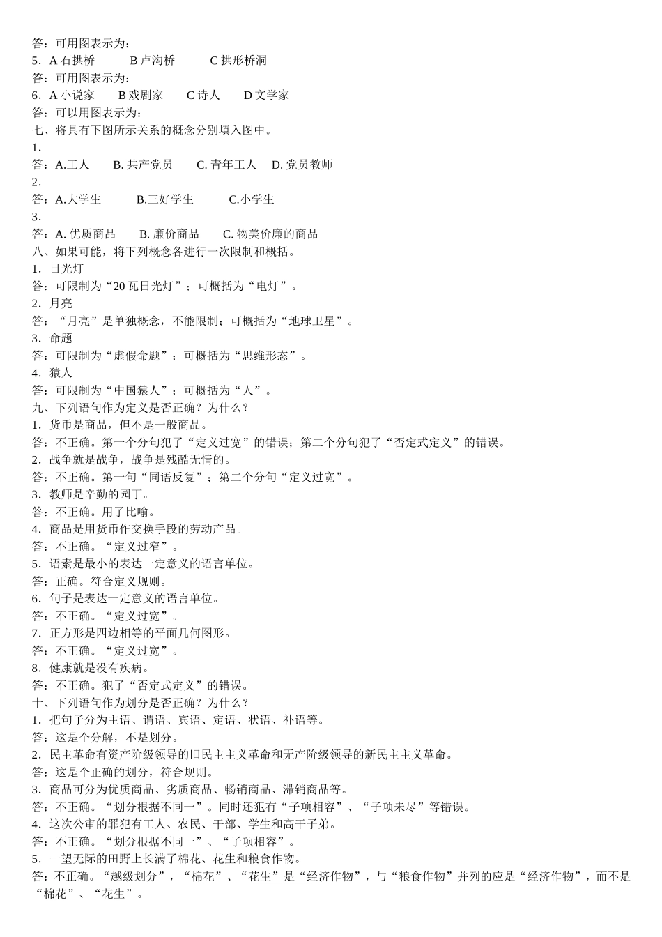 第三章　命题与推理概述等全册问答题_第3页