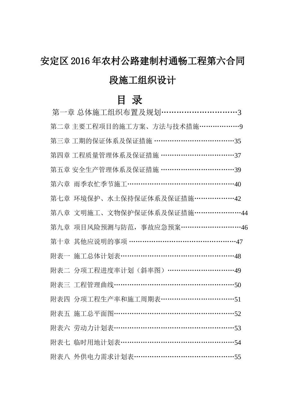 农村公路建制村通畅工程第六合同段施工组织设计_第1页