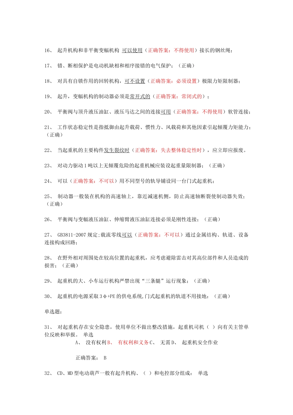 起重机械安全管理A5模拟试题1和答案_第2页