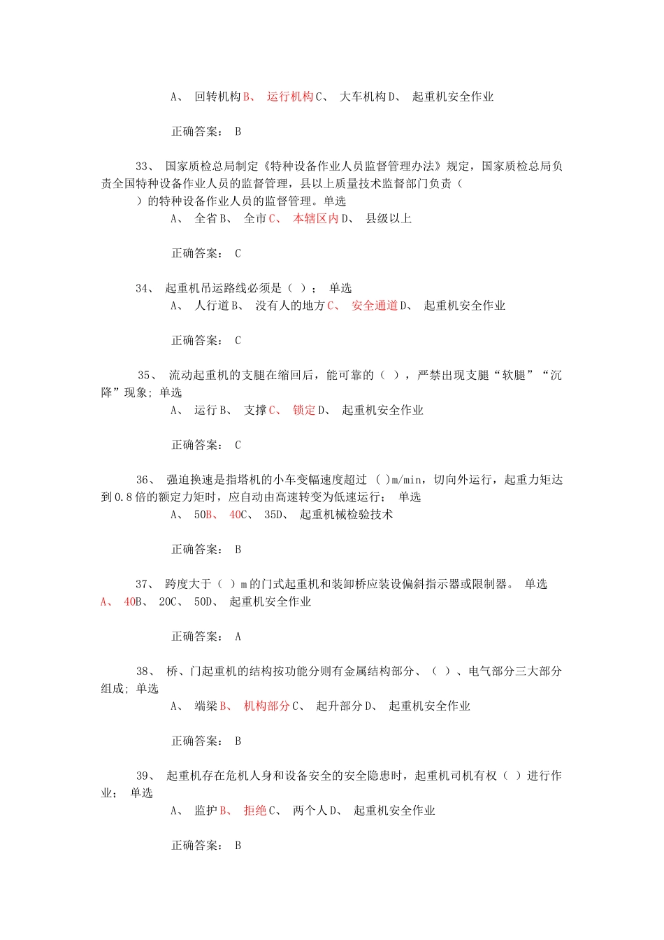 起重机械安全管理A5模拟试题1和答案_第3页