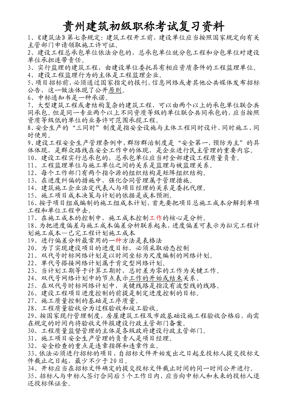 建筑初级职称考试复习资料_第1页