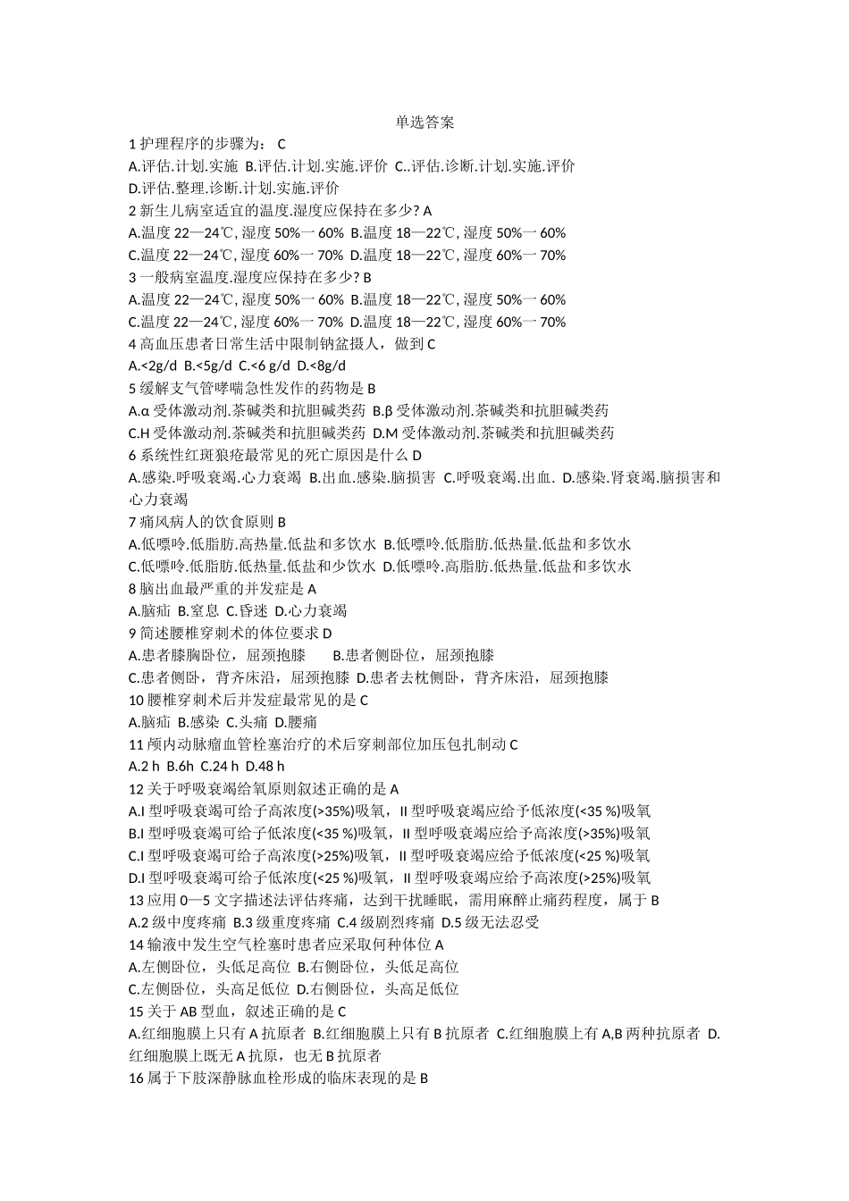 护理程序的步骤为  高级护理专业试题_第1页