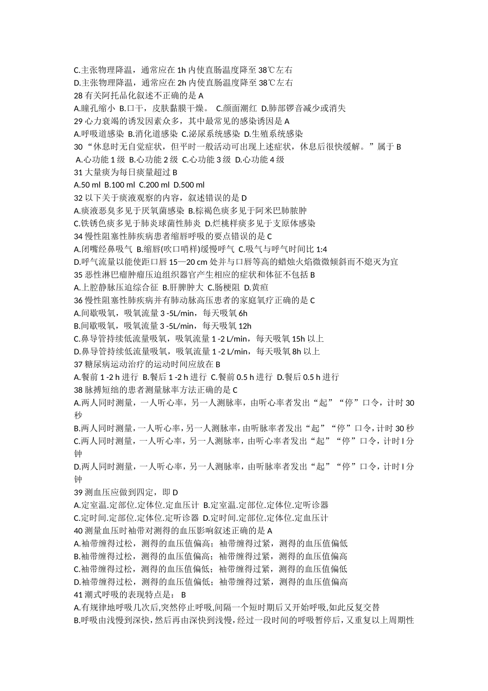 护理程序的步骤为  高级护理专业试题_第3页