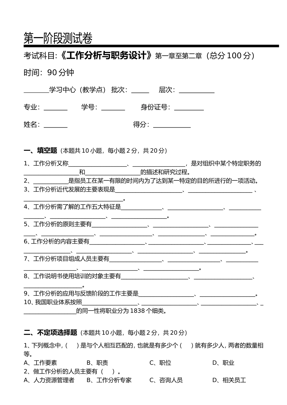 第一阶段测试卷 《工作分析与职务设计》第一章至第二章_第1页