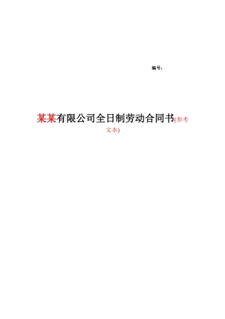 某某有限公司全日制劳动合同书(参考文本)