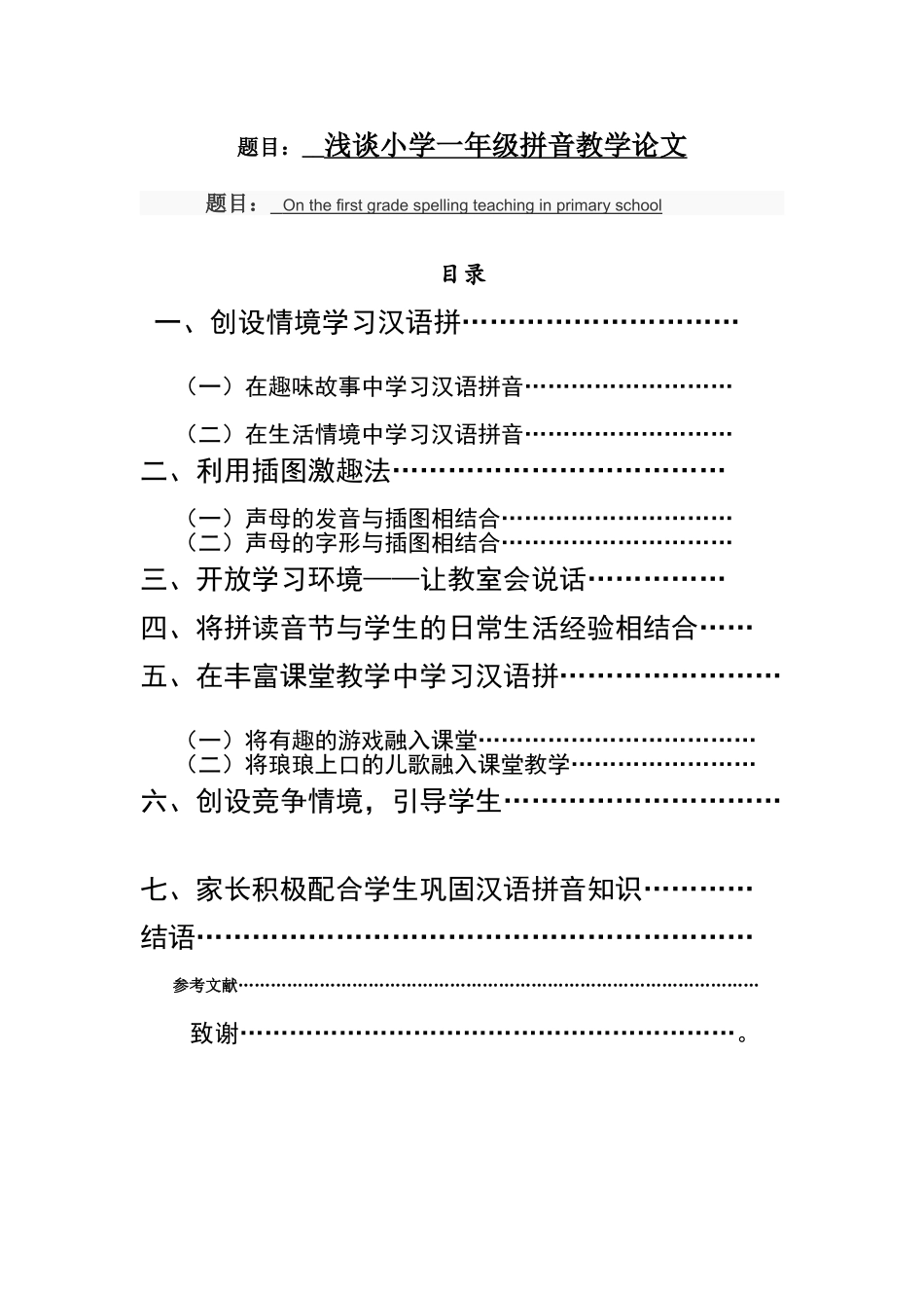 教育教学专业 浅谈小学一年级拼音教学论文_第1页