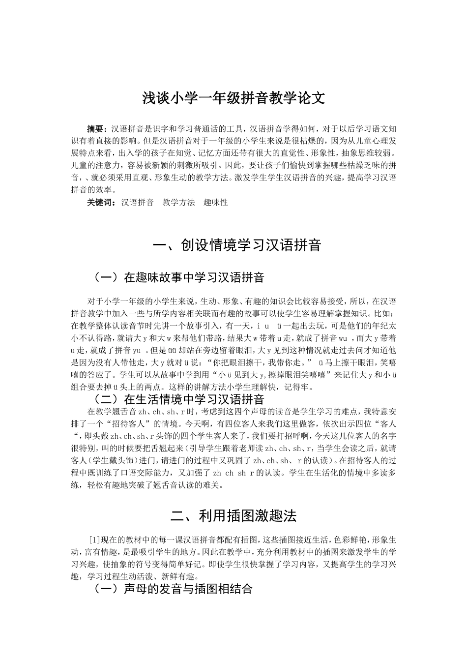 教育教学专业 浅谈小学一年级拼音教学论文_第2页