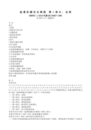 起重机械安全规程