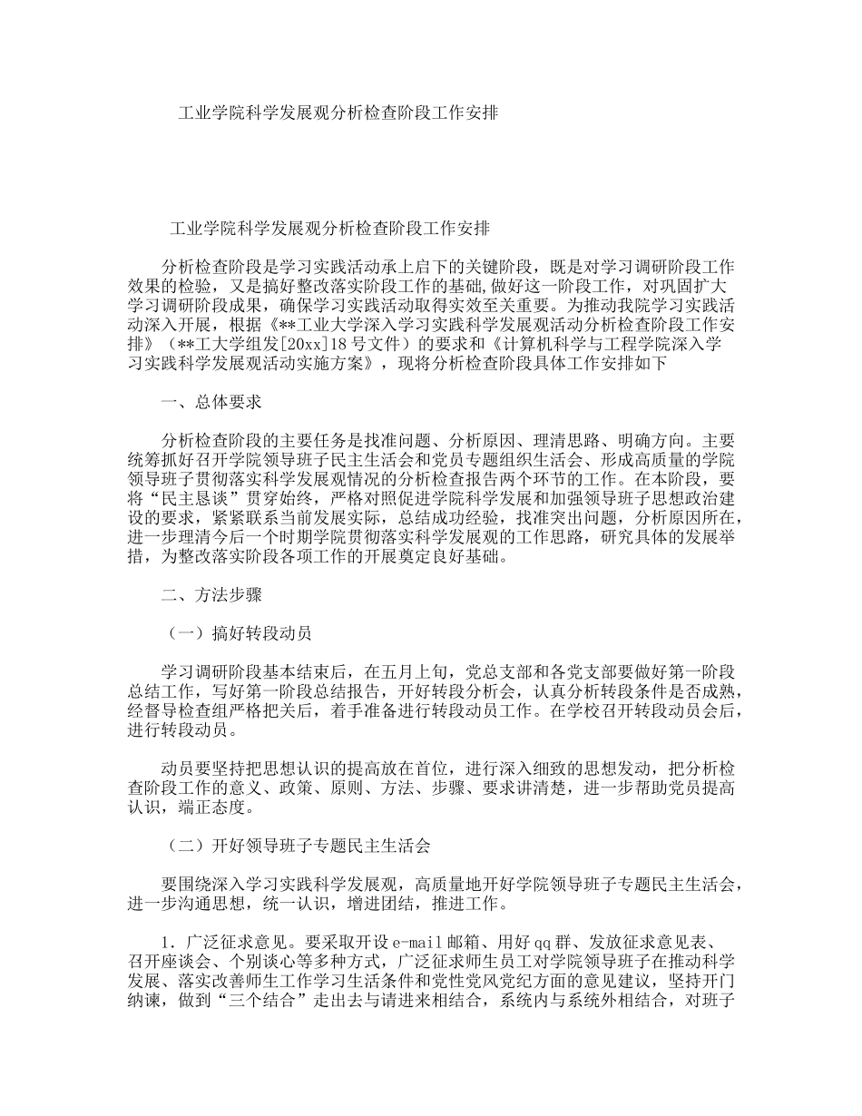 工业学院科学发展观分析检查阶段工作安排_第1页