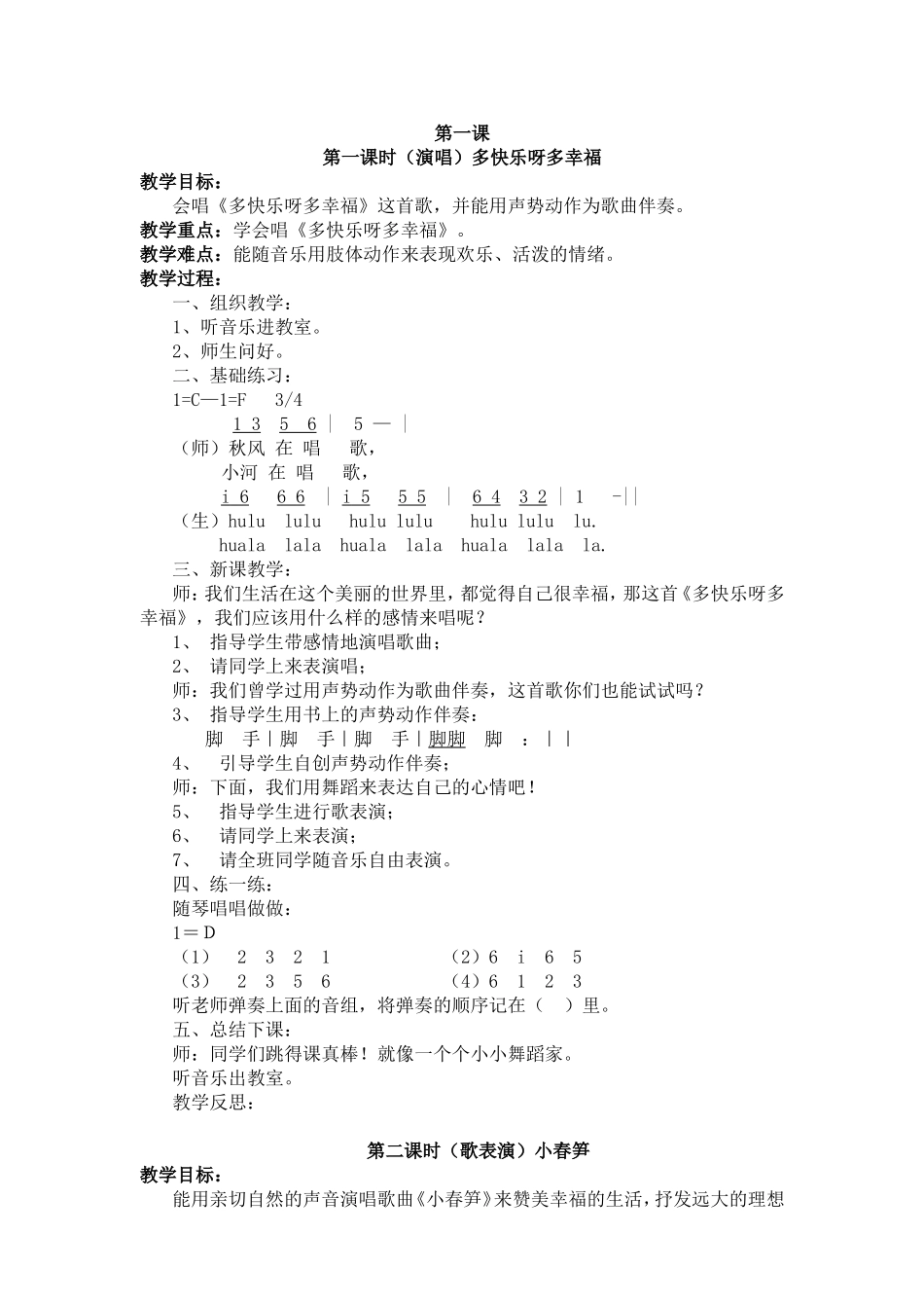 第一课时（演唱）多快乐呀多幸福  教学设计_第1页