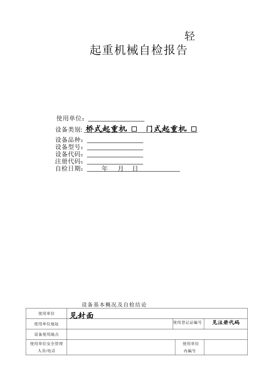 起重机械自检报告_第1页