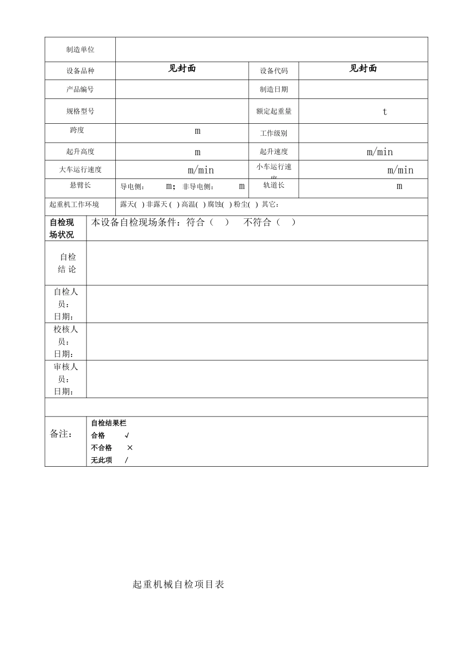 起重机械自检报告_第2页