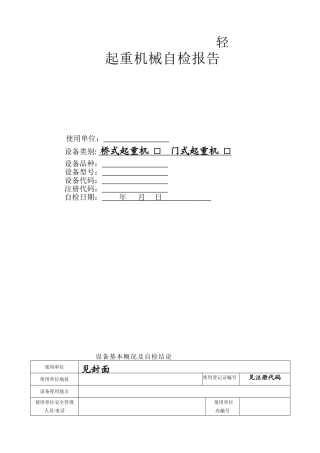 起重机械自检报告