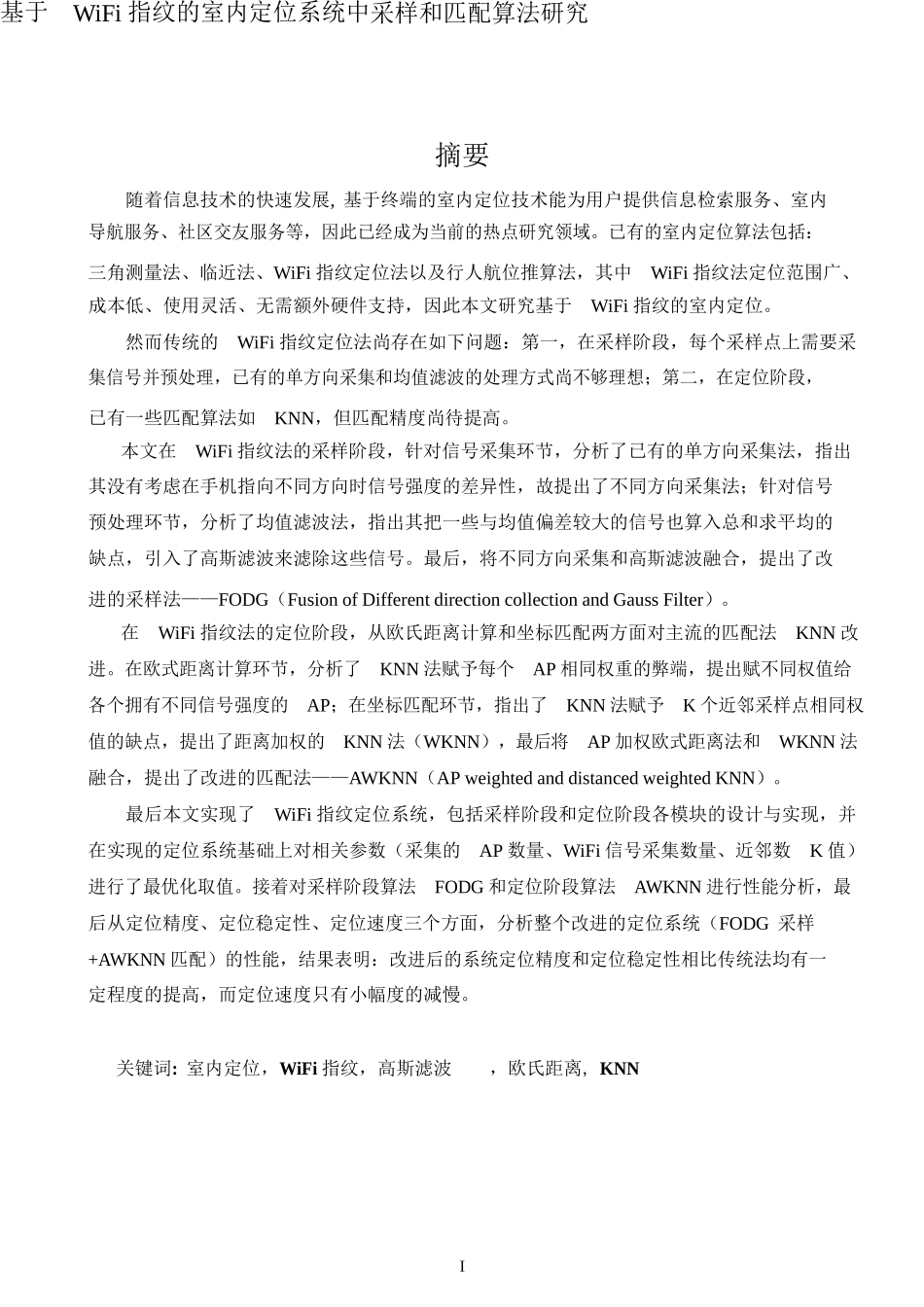 基于 WiFi 指纹的室内定位系统中采样和匹配算法研究_第1页