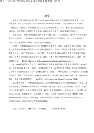 基于 WiFi 指纹的室内定位系统中采样和匹配算法研究