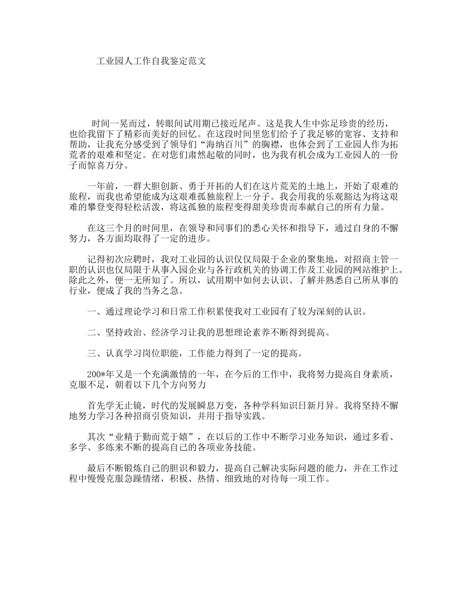 工业园人工作自我鉴定范文_第1页