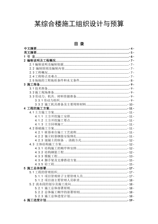 某综合楼施工组织设计与预算 土木工程专业