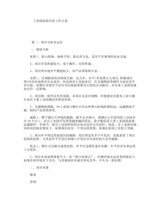工业园招商引资工作计划