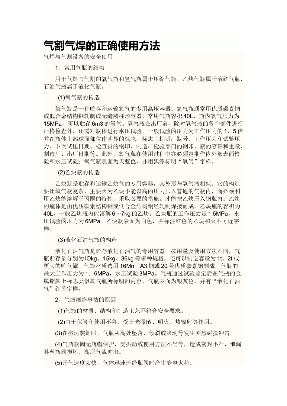 气割气焊的正确使用方法_第1页