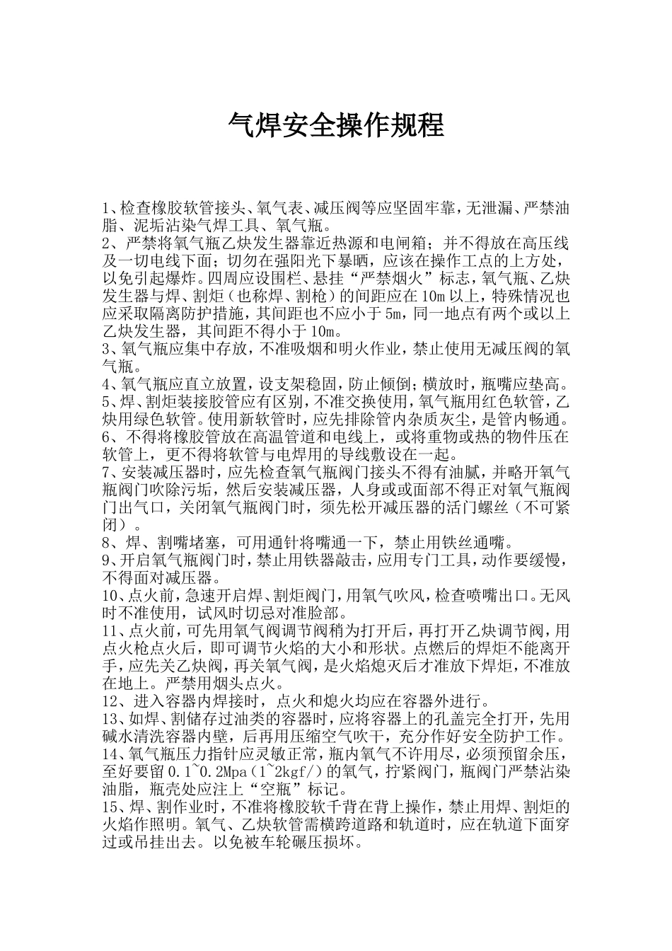 气焊安全操作规程_第1页