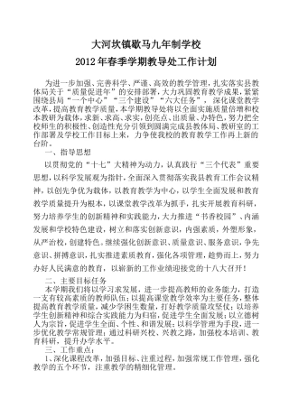 九年制学校春季学期教导处工作计划