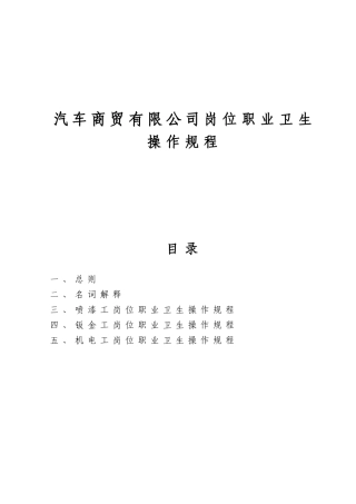 汽车商贸有限公司岗位职业卫生操作规程
