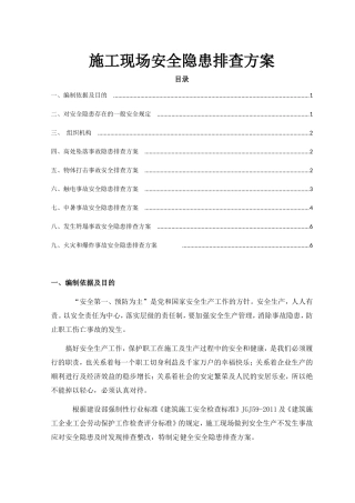 桥梁工程项目施工现场安全隐患排查方案