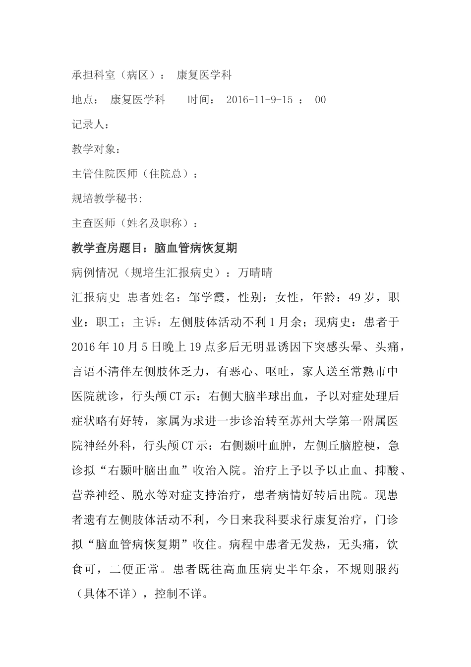 康复医学科教学查房题目：脑血管病恢复期  教学计划_第1页