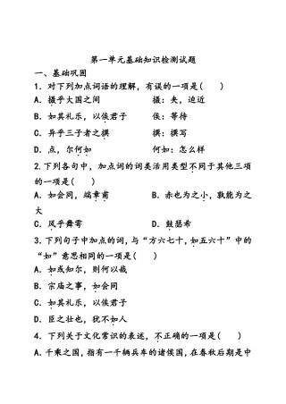 第一单元基础知识检测试题  对下列加点词语的理解，有误的一项