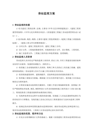 旁站监理方案