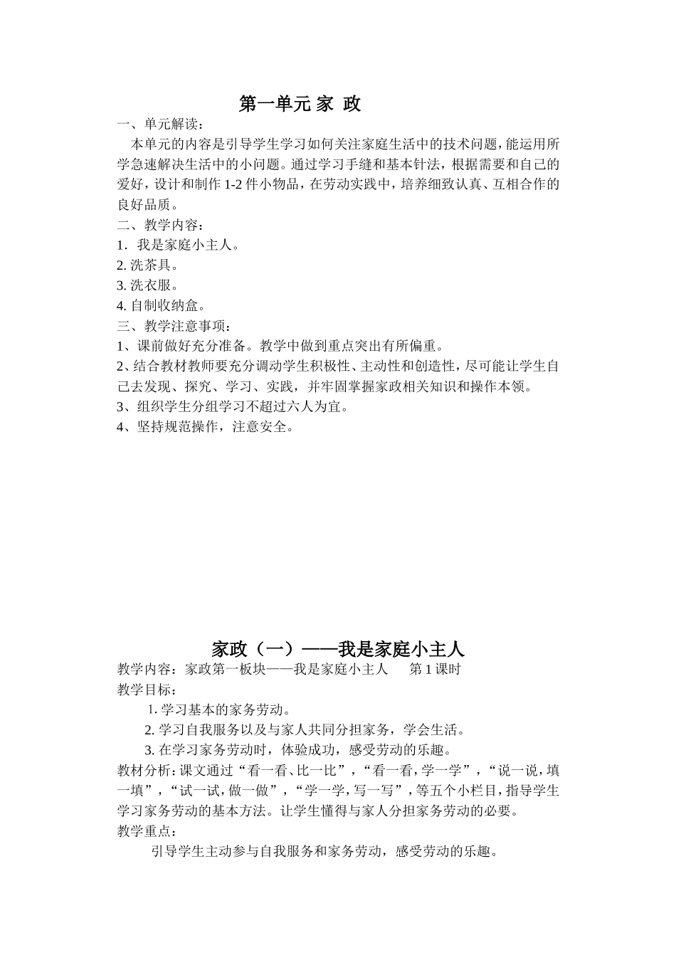 第一单元家政  教学设计教案_第1页