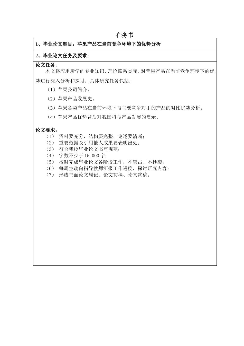 苹果产品在当前竞争环境下的优势分析  任务书_第1页
