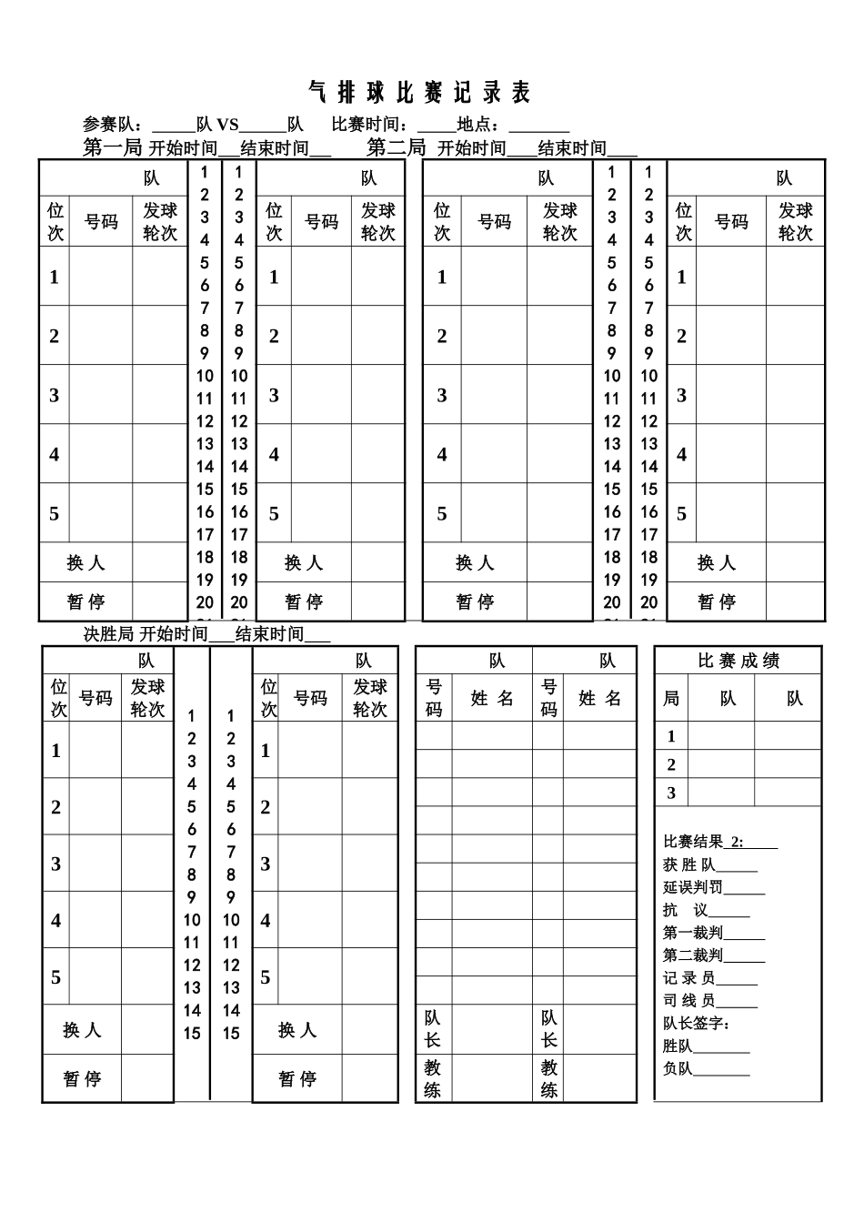 气排球比赛记录表_第1页